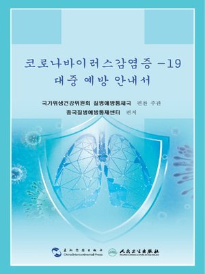 cover image of 코로나바이러스감염증 -19대중 예방 지침 (Guidance for the Public on Protective Measures Against Coronavirus Disease)